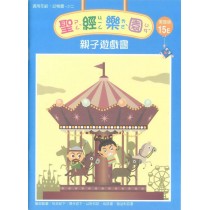 聖經樂園(家庭版15E)-親子遊戲書